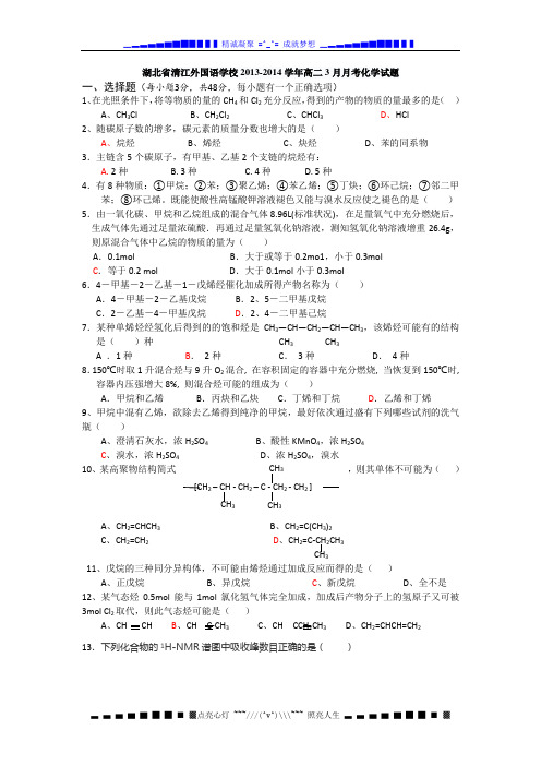 湖北省清江外国语学校2013-2014学年高二3月月考化学试题 Word版含答案[ 高考]