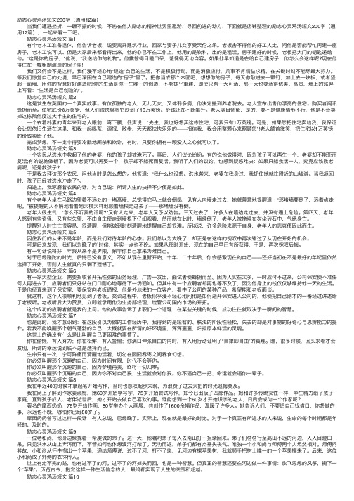 励志心灵鸡汤短文200字（通用12篇）