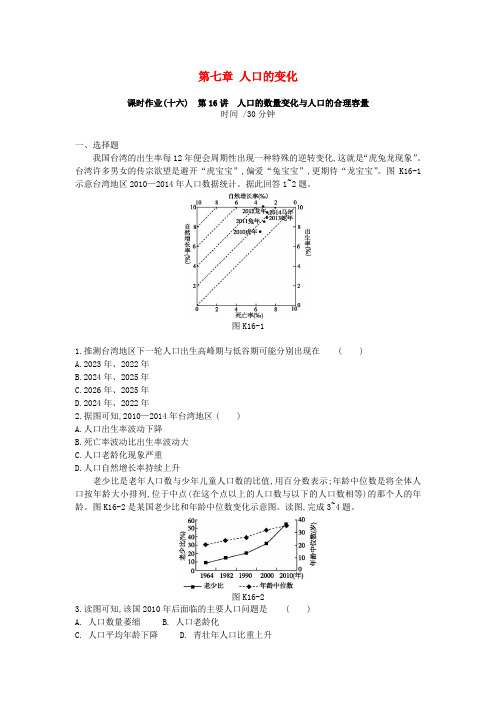 人教版高考地理一轮复习第七章人口的变化作业新人教版