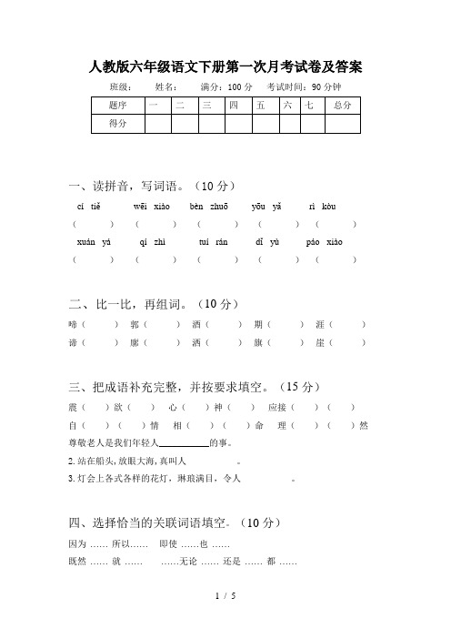 人教版六年级语文下册第一次月考试卷及答案