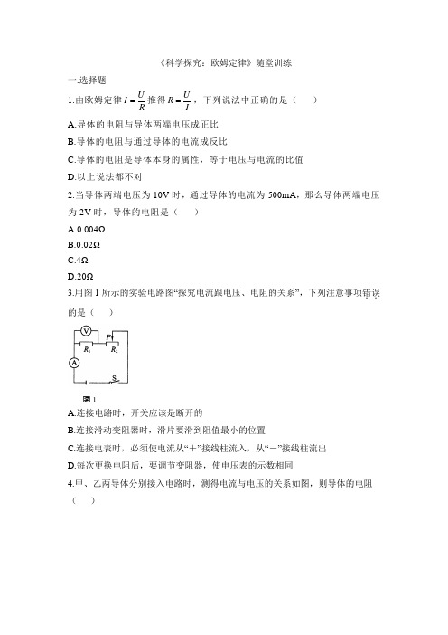 沪科版-物理九年级科学探究欧姆定律随堂训练