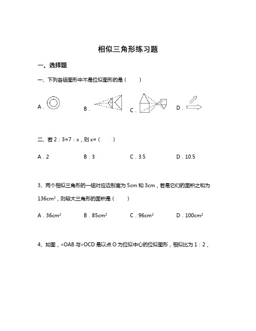 相似三角形练习题(含解析)