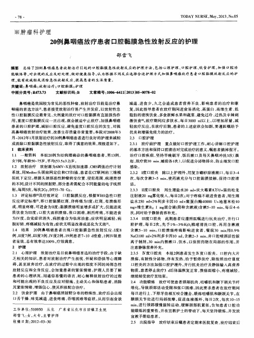 20例鼻咽癌放疗患者口腔黏膜急性放射反应的护理