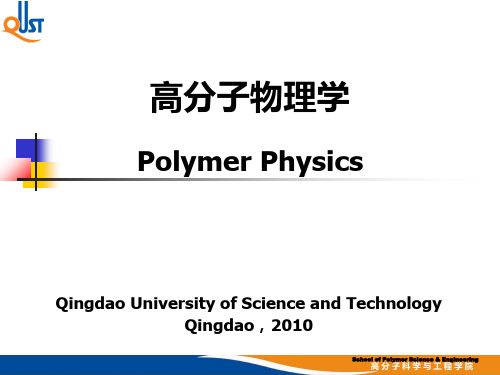 第03章高分子材料的凝聚态结构PPT课件