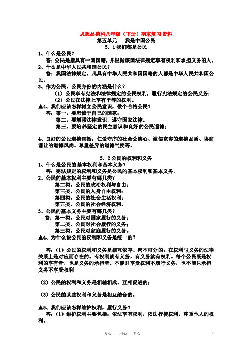 八年级政治下册 期末复习资料 粤教版