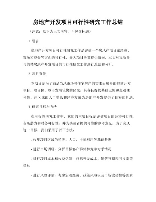 房地产开发项目可行性研究工作总结