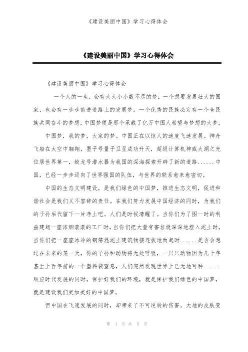 《建设美丽中国》学习心得体会