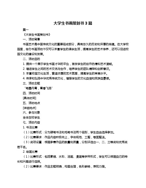 大学生书画策划书3篇