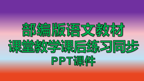 2020春学期部编人教版语文教材课堂教学同步八年级下册综合性学习四以和为贵PPT课件