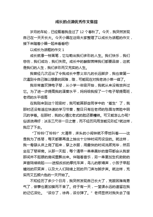 成长的点滴优秀作文集锦