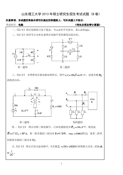 2005-2014年山东理工大学真题资料与答案解析