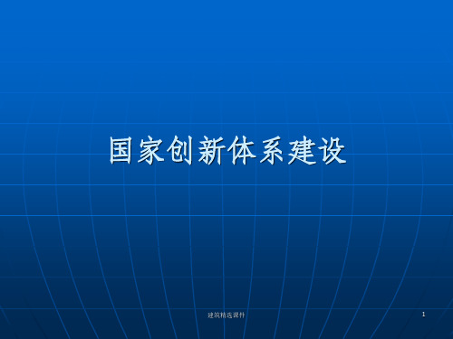 《国家创新体系建设》PPT课件