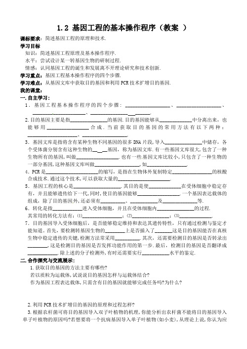 1_2基因工程的基本操作程序教案新人教版选修3