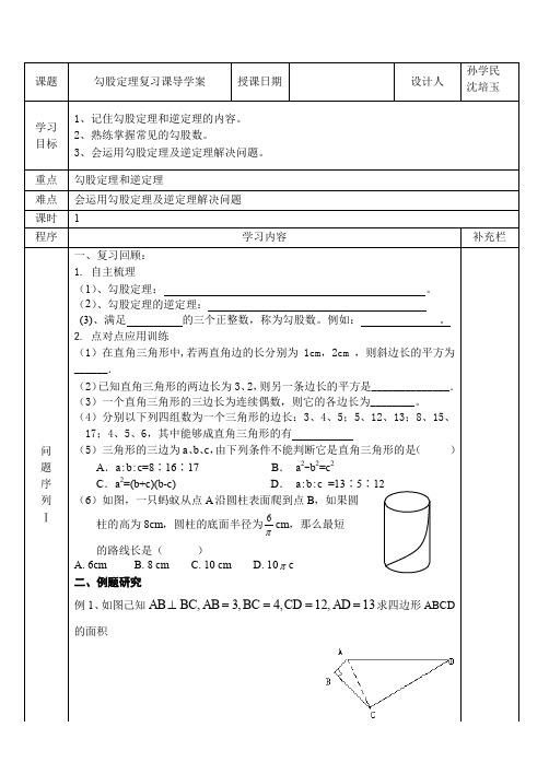 勾股定理复习课导学案