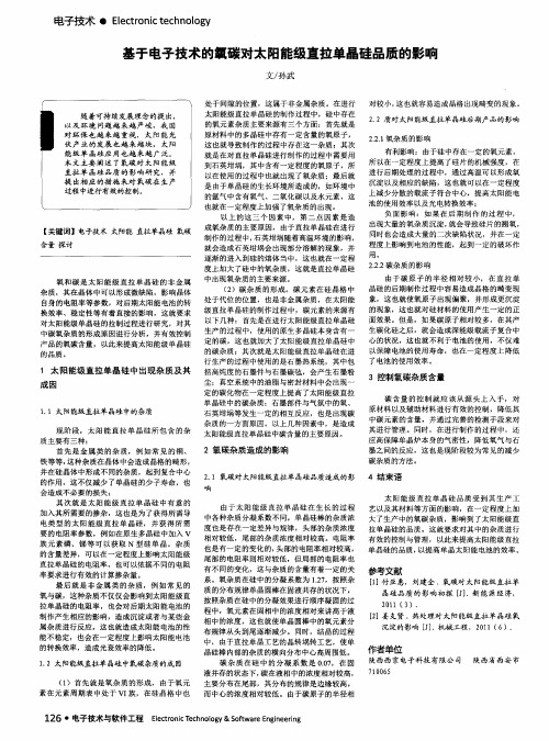 基于电子技术的氧碳对太阳能级直拉单晶硅品质的影响