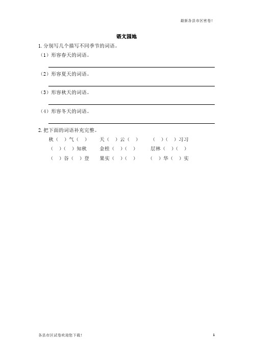 (新版)2020年秋部编本新人教版三年级第一学期(上册)语文园地二随堂练习及答案