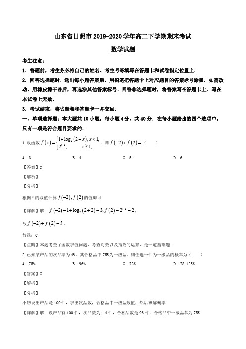 山东省日照市2019-2020学年高二下学期期末考试数学试题Word版含解析