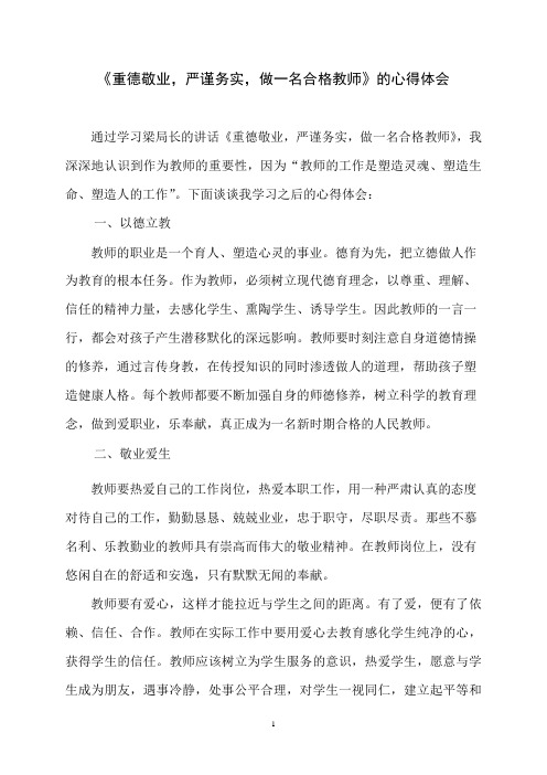 重德敬业,严谨务实,做一名合格教师