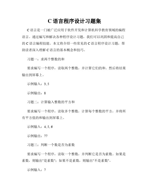 C语言程序设计习题集