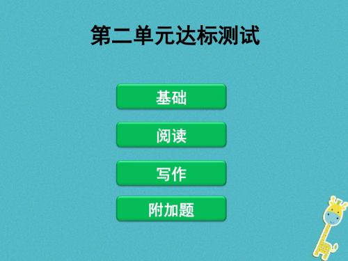 2017_2018学年八年级语文下册第二单元达标测试课件新人教版11