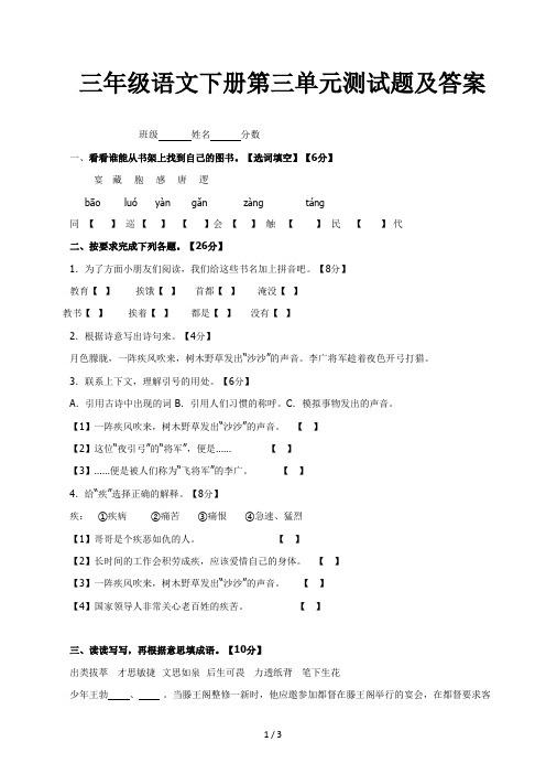 三年级语文下册第三单元测试题及答案