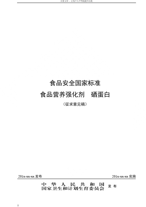 食品安全国家标准食品营养强化剂硒蛋白征求意见稿