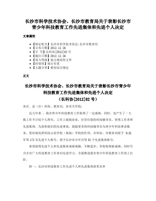 长沙市科学技术协会、长沙市教育局关于表彰长沙市青少年科技教育工作先进集体和先进个人决定