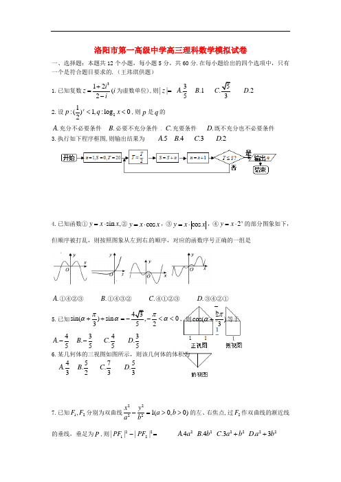 河南省洛阳市届高三数学下学期第二次仿真模拟试题理