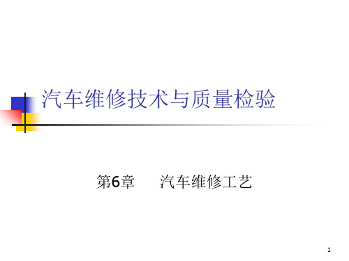 汽车维修技术与质量检验》第六章《汽车维修工艺PPT演示文稿