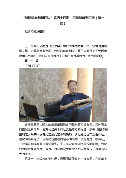 “郭明瑞老师聊民法”第四十四期：租赁和融资租赁（第一篇）