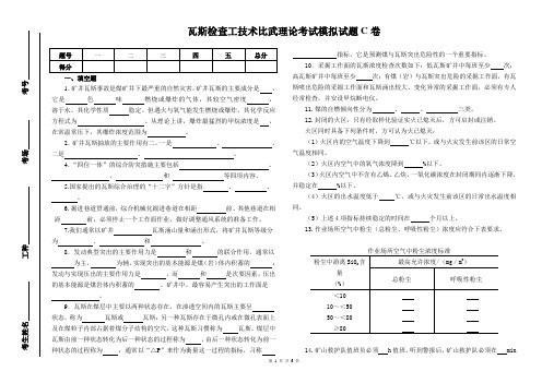 瓦斯检查工技术比武模拟试题C卷