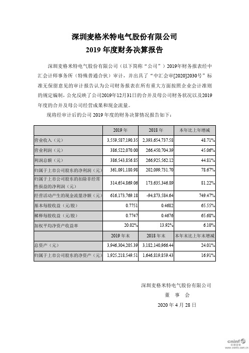 麦格米特：2019年度财务决算报告