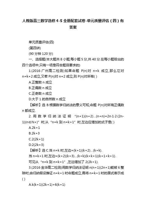 人教版高三数学选修4-5全册配套试卷-单元质量评估（四）有答案