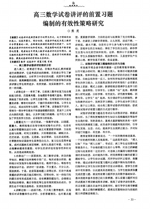 高三数学试卷讲评的前置习题编制的有效性策略研究