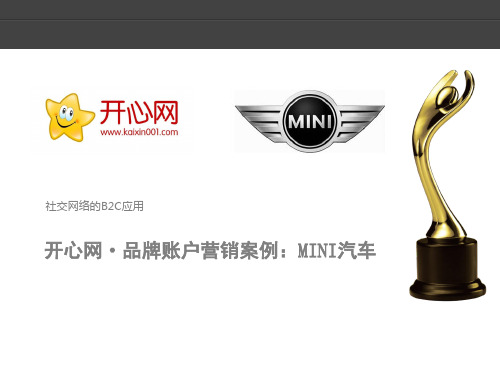 开心网2019_MINI汽车品牌账户案例