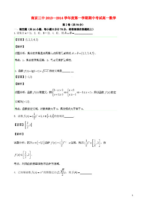 江苏省南京市第三中学高一数学上学期期中试题(含解析)