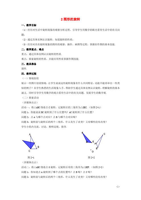 八年级数学下册第三章图形的平移与旋转2图形的旋转教案