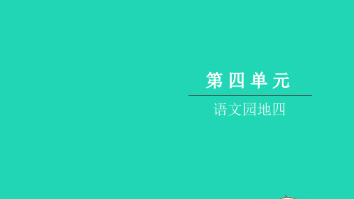 2021三年级语文上册第四单元语文园地四习题课件新人教版