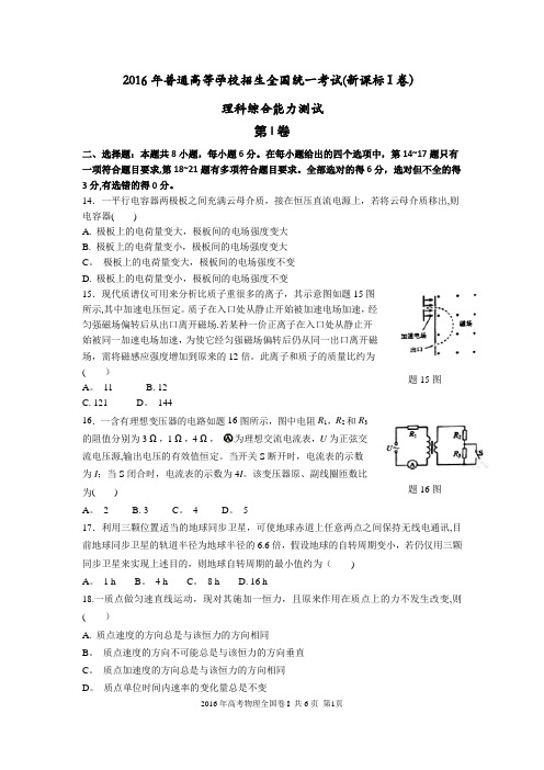 2016年高考物理全国卷1【含答案含选修】