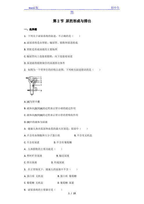 北师大版七年级生物下册 第4单元第11章第2节 尿的形成与排出 课后习题(带解析)