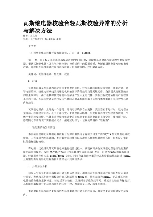 瓦斯继电器校验台轻瓦斯校验异常的分析与解决方法