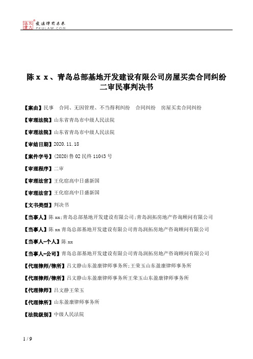 陈ｘｘ、青岛总部基地开发建设有限公司房屋买卖合同纠纷二审民事判决书