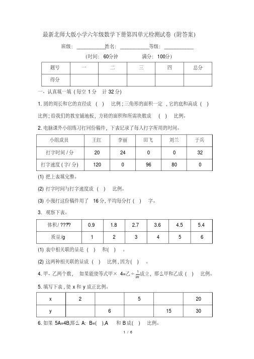 最新北师大版小学六年级数学下册第四单元检测试卷(附答案)