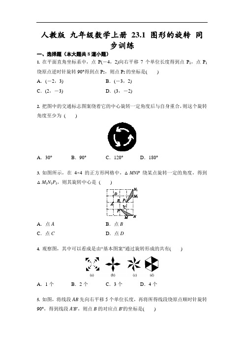 人教版 九年级数学上册 23.1 图形的旋转 同步训练(含答案)