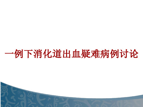 下消化道出血疑难病例讨论【25页】