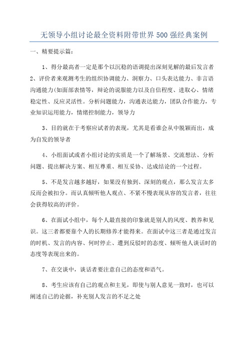 无领导小组讨论最全资料附带世界500强经典案例