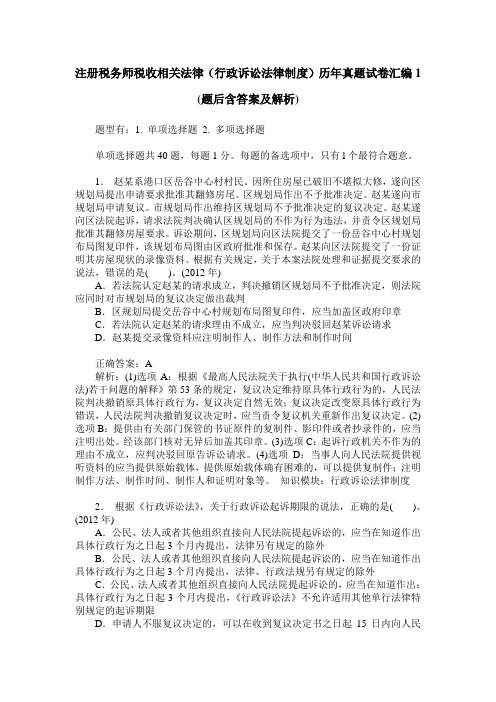 注册税务师税收相关法律(行政诉讼法律制度)历年真题试卷汇编1(