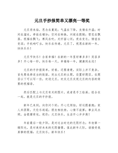 元旦手抄报简单又漂亮一等奖