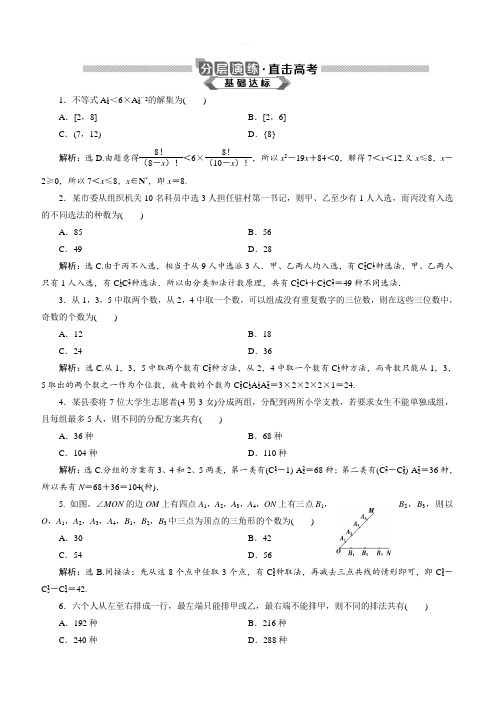 2020版高考数学(理)新探究大一轮分层演练:第十章 计数原理概率随机变量及其分布 第2讲 含解析