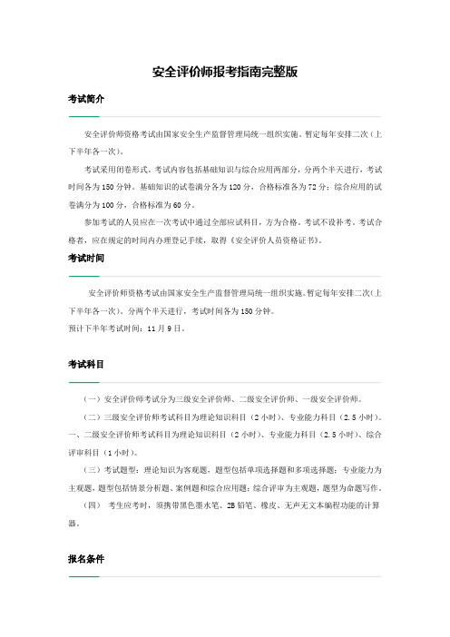 安全评价师报考指南完整版